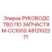 4812102271 РУКОВОДСТВО ПО ЗАПЧАСТЯМ-CC1000 Epiroc