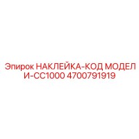 4700791919 НАКЛЕЙКА-КОД МОДЕЛИ-CC1000 Epiroc