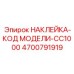 4700791919 НАКЛЕЙКА-КОД МОДЕЛИ-CC1000 Epiroc