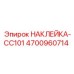 4700960714 НАКЛЕЙКА-CC101 Epiroc