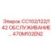 470M102EN2 CC102/122/142 ОБСЛУЖИВАНИЕ Epiroc