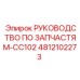 4812102273 РУКОВОДСТВО ПО ЗАПЧАСТЯМ-CC102 Epiroc