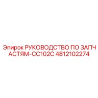 4812102274 РУКОВОДСТВО ПО ЗАПЧАСТЯМ-CC102C Epiroc