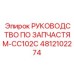 4812102274 РУКОВОДСТВО ПО ЗАПЧАСТЯМ-CC102C Epiroc