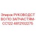 4812102275 РУКОВОДСТВО ПО ЗАПЧАСТЯМ-CC122 Epiroc
