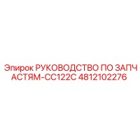 4812102276 РУКОВОДСТВО ПО ЗАПЧАСТЯМ-CC122C Epiroc