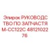 4812102276 РУКОВОДСТВО ПО ЗАПЧАСТЯМ-CC122C Epiroc