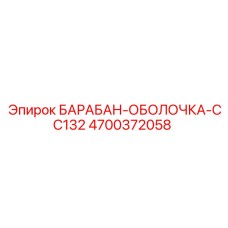 4700372058 БАРАБАН-ОБОЛОЧКА-CC132 Epiroc