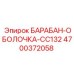 4700372058 БАРАБАН-ОБОЛОЧКА-CC132 Epiroc