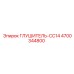 4700344800 ГЛУШИТЕЛЬ-CC14 Epiroc