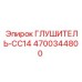 4700344800 ГЛУШИТЕЛЬ-CC14 Epiroc