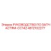 4812102277 РУКОВОДСТВО ПО ЗАПЧАСТЯМ-CC142 Epiroc