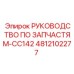 4812102277 РУКОВОДСТВО ПО ЗАПЧАСТЯМ-CC142 Epiroc