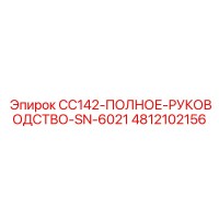 4812102156 CC142-ПОЛНОЕ-РУКОВОДСТВО-SN-6021 Epiroc