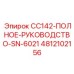 4812102156 CC142-ПОЛНОЕ-РУКОВОДСТВО-SN-6021 Epiroc
