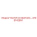 470S142EN1 ЧАСТИ CC142/142C… Epiroc