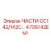 470S142EN1 ЧАСТИ CC142/142C… Epiroc