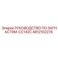 4812102278 РУКОВОДСТВО ПО ЗАПЧАСТЯМ-CC142C Epiroc