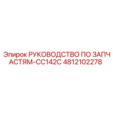 4812102278 РУКОВОДСТВО ПО ЗАПЧАСТЯМ-CC142C Epiroc