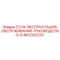 4812102210 CC14-ЭКСПЛУАТАЦИЯ-ОБСЛУЖИВАНИЕ-РУКОВОДСТВО-S Epiroc
