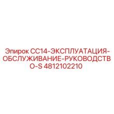 4812102210 CC14-ЭКСПЛУАТАЦИЯ-ОБСЛУЖИВАНИЕ-РУКОВОДСТВО-S Epiroc