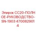 Фото технического руководства Epiroc CC20 4700829014