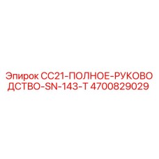 4700829029 CC21-ПОЛНОЕ-РУКОВОДСТВО-SN-143-T Epiroc