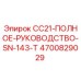 Фото руководства Epiroc 4700829029 для модели CC21