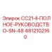 Фото руководства Epiroc 4812102160 для CC21-II