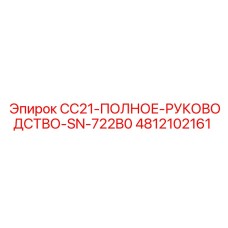 4812102161 CC21-ПОЛНОЕ-РУКОВОДСТВО-SN-722B0 Epiroc