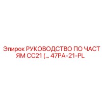 47PA-21-PL РУКОВОДСТВО ПО ЧАСТЯМ CC21 Epiroc