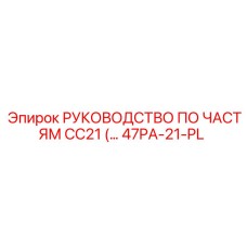 47PA-21-PL РУКОВОДСТВО ПО ЧАСТЯМ CC21 Epiroc