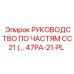47PA-21-PL РУКОВОДСТВО ПО ЧАСТЯМ CC21 Epiroc