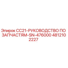 Фотография каталога запчастей Epiroc CC21 с номером 4812102227