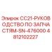 Фотография каталога запчастей Epiroc CC21 с номером 4812102227