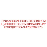 4700267375 CC21-PC06-ЭКСПЛУАТАЦИОННОЕ ОБСЛУЖИВАНИЕ-РУКОВОДСТВО-S Epiroc