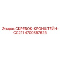 4700357625 СКРЕБОК-КРОНШТЕЙН-CC211 Epiroc