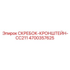4700357625 СКРЕБОК-КРОНШТЕЙН-CC211 Epiroc