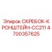 4700357625 СКРЕБОК-КРОНШТЕЙН-CC211 Epiroc