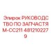 4812102279 РУКОВОДСТВО ПО ЗАПЧАСТЯМ-CC211 Epiroc