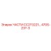 470S-237-3 ЧАСТИ CC211/221… Epiroc