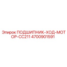 Подшипник Epiroc 4700901591 для гусеничных систем