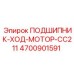 Подшипник Epiroc 4700901591 для гусеничных систем