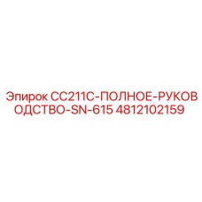 4812102159 CC211C-ПОЛНОЕ-РУКОВОДСТВО-SN-615 Epiroc
