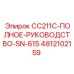 4812102159 CC211C-ПОЛНОЕ-РУКОВОДСТВО-SN-615 Epiroc