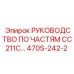 470S-242-2 РУКОВОДСТВО ПО ЧАСТЯМ CC211C… Epiroc