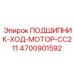 4700901592 ПОДШИПНИК-ХОД-МОТОР-CC211 Epiroc