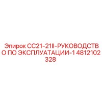 4812102328 CC21-21II-РУКОВОДСТВО ПО ЭКСПЛУАТАЦИИ-1 Epiroc