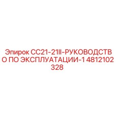 4812102328 CC21-21II-РУКОВОДСТВО ПО ЭКСПЛУАТАЦИИ-1 Epiroc