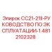 4812102328 CC21-21II-РУКОВОДСТВО ПО ЭКСПЛУАТАЦИИ-1 Epiroc